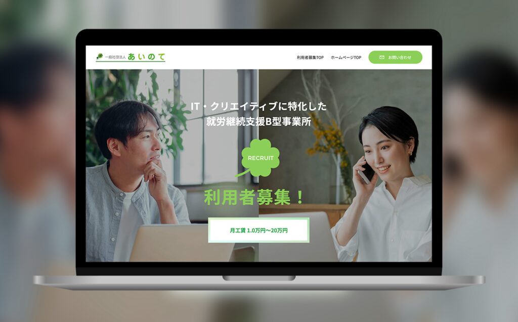 一般社団法人あいのての制作実績