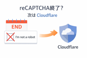 reCAPTCHAの時代が変わった。次はCloudflareに乗り換えよう！