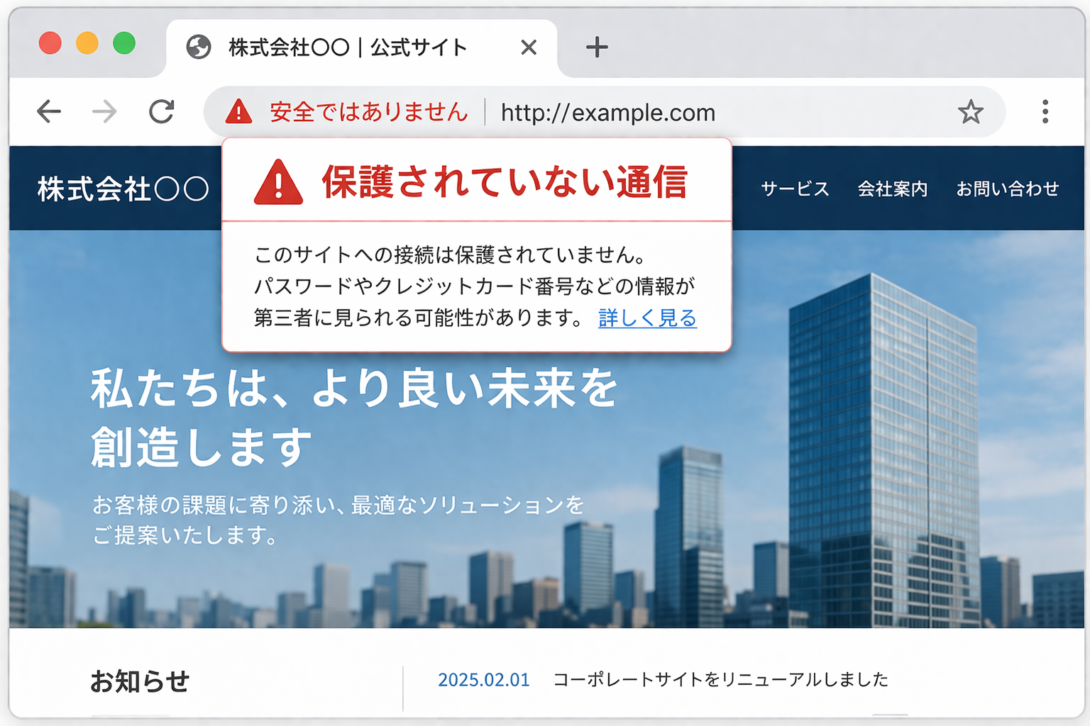 ブラウザーに保護されていない通信の警告が表示されるイメージ