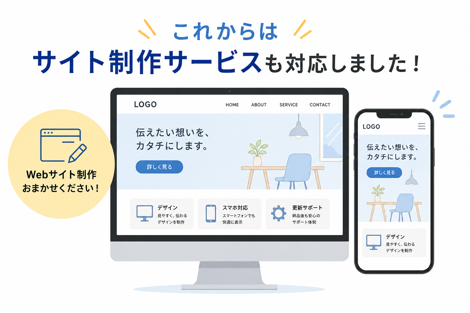 ホームページの新規制作やリニューアルに対応したWebサイト制作サービスのイラスト